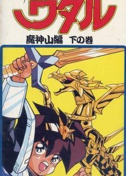 Copertina di Shin Mashin Eiyuuden Wataru Majinzan