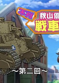 Copertina di Girls und Panzer: Fushou - Akiyama Yukari no Sensha Kouza