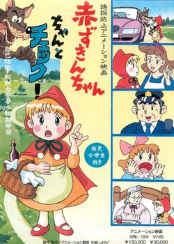 Copertina di Yuukai Boushi Animation Eiga: Akazukin-chan Chanto Check
