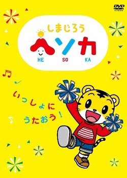 Copertina di Shimajirou Hesoka