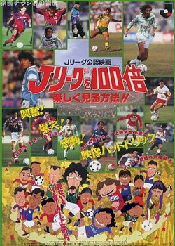 Copertina di J League wo 100-bai Tanoshiku Miru Houhou!!