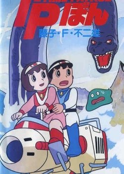 Copertina di Time-Patrol Bon: Fujiko F. Fujio Anime Special - SF Adventure