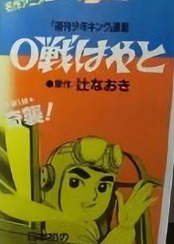 Copertina di 0-sen Hayato Pilot