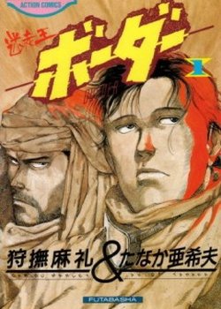 Copertina di Meisou-Ou Border