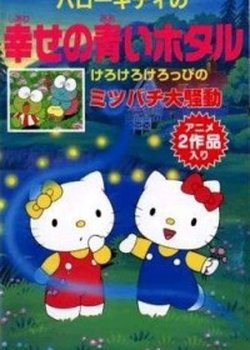 Copertina di Hello Kitty no Shiawase no Aoi Hotaru
