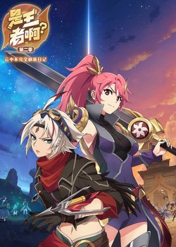 Copertina di Shi Wangzhe A? 2nd Season