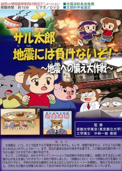 Copertina di Saru Tarou Jishin ni wa Makenai zo!: Jishin e no Sonae Dai Sakusen