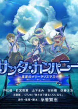 Copertina di SANTA COMPANY ~Midsummer Merry Christmas~