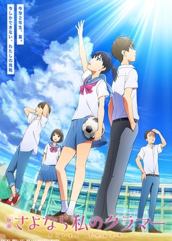 Copertina di Sayonara Watashi no Cramer Movie: First Touch