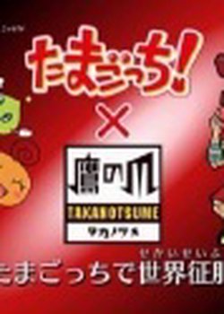 Tamagotchi! x Himitsukessha Taka no Tsume