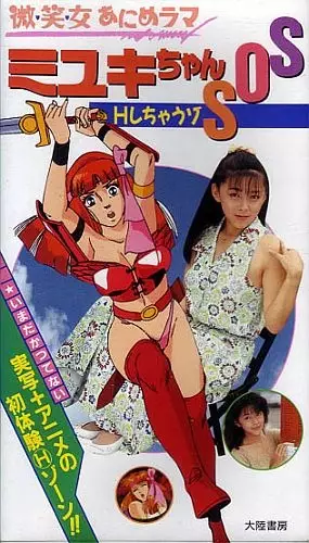 Copertina di Bishoujo Animerama: Miyuki-chan SOS-H Shichauzo