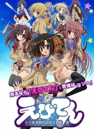 Copertina di Ebiten: Kouritsu Ebisugawa Koukou Tenmonbu OVA