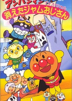 Sore Ike! Anpanman: Kieta Jam Oji-san
