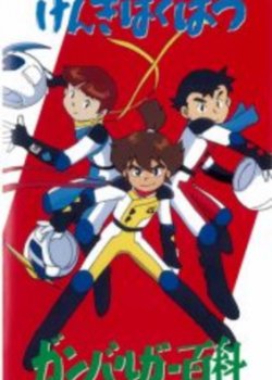 Copertina di Genki Bakuhatsu Ganbaruger: Hyakka