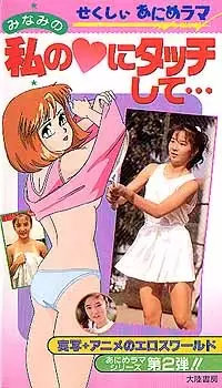 Copertina di Bishoujo Animerama: Minami no Watashi no Heart ni Tacchi Shite...