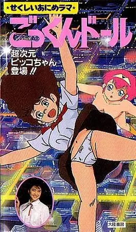 Copertina di Bishoujo Animerama: Gokkun Doll - Choujigen Pico-chan Toujou!!