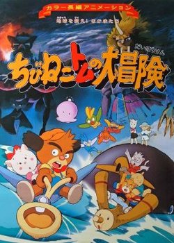 Copertina di Chibi Neko Tomu no Daibouken: Chikyuu wo Sukue! Nakama-tachi