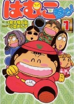 Copertina di Hamuko Mairu!