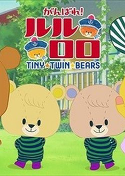 TINY★TWIN★BEARS 3rd Season