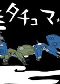 Copertina di Ghost in the Shell: Stand Alone Complex: Tachikomatic Days