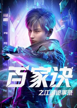 Copertina di Bai Jia Jue Zhi: Jianghu Gui Shi Lu