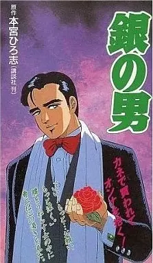 Copertina di Gin no Otoko