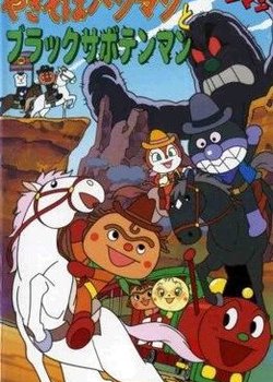 Sore Ike! Anpanman: Yakisobapanman to Black Sabotenman