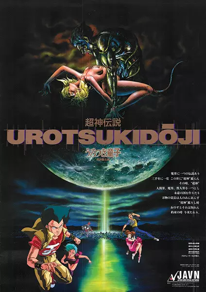 Copertina di Urotsukidoji: Legend of the Overfiend