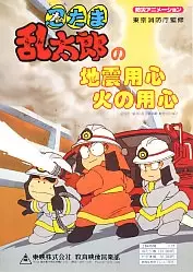 Copertina di Nintama Rantarou no Jishin Youjin Hi no Youjin