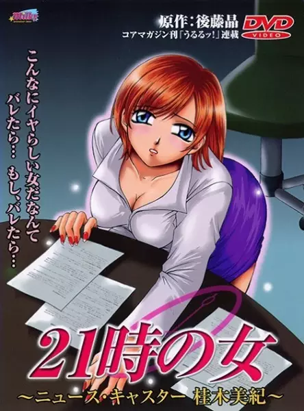 Copertina di 21-ji no Onna: Newscaster Katsuragi Miki