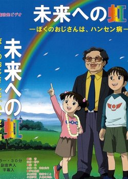 Copertina di Mirai e no Niji: Boku no Ojisan wa, Hansen-byou