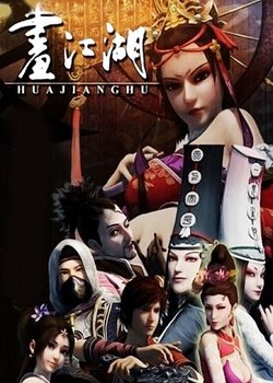 Hua Jiang Hu Zhi Bu Liang Ren