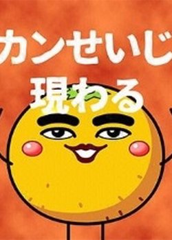 Copertina di Mikan Seijin Arawaru