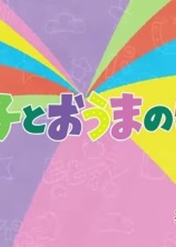 Copertina di The Story of the Sextuplets and a Horse