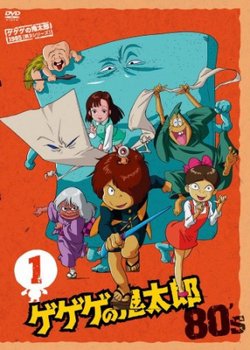 Copertina di Gegege no Kitarou (1985)