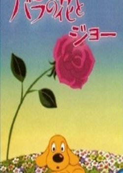 Copertina di Bara no Hana to Joe