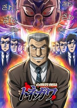 Mr. Tonegawa: Middle Management Blues