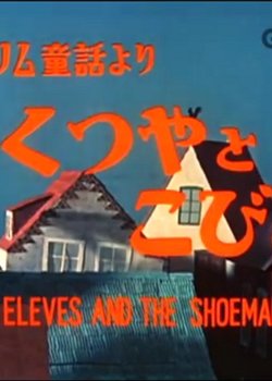 Copertina di Elves and the Shoemaker