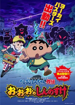 Copertina di Crayon Shin-chan Gaiden: O-o-o no Shinnosuke