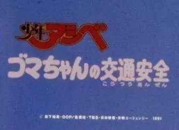 Copertina di Shounen Ashibe Anzen Kyouiku Anime