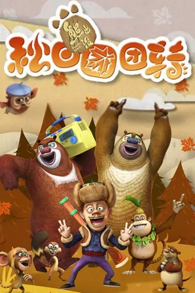Copertina di Boonie Bears: Autumn Awesomeness