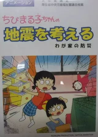 Copertina di Chibi Maruko-chan: Jishin wo Kangaeru
