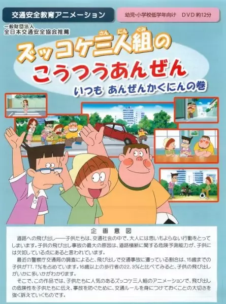 Copertina di Zukkoke Sannin-gumi no Koutsuu Anzen