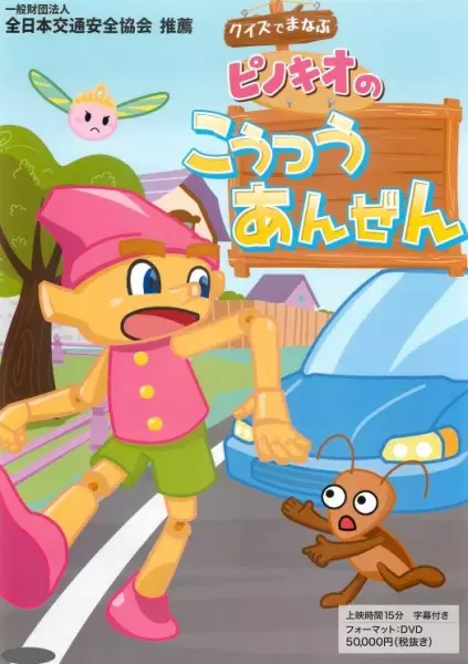 Copertina di Quiz de Manabu Pinocchio no Koutsuu Ansen