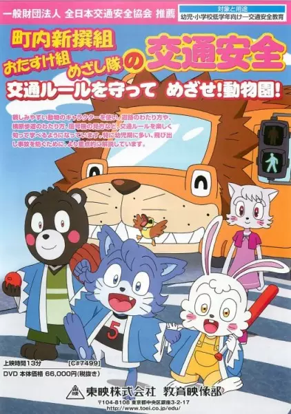 Copertina di Chounai Shinsengumi wo Tasuke-gumi Mezashi-tai no Koutsuu Anzen Rule wo Mamotte Mezase! Doubutsuen!