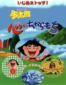 Copertina di Ijime Stop! Kintarou Kokoro Chikaramochi
