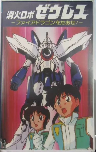 Copertina di Shouka Robo Zeres: Fire Dragon wo Taose!