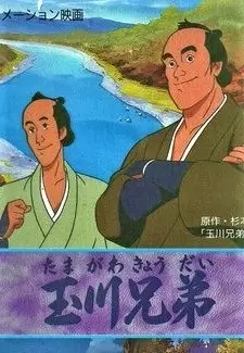 Copertina di Tamagawa Kyoudai