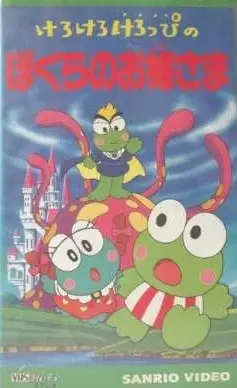 Copertina di Kerokero Keroppi no Bokura no Ohimesama