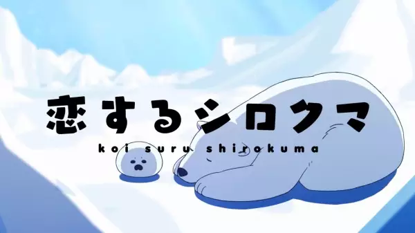 Copertina di Koisuru Shirokuma Tokubetsu-ban